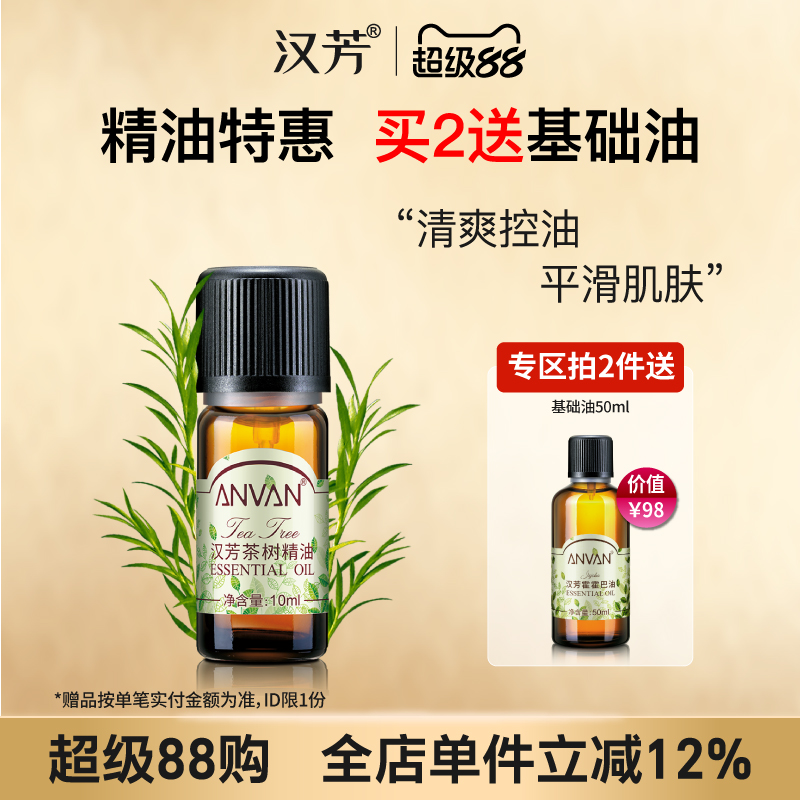 漢芳茶樹精油粉刺肌膚面部