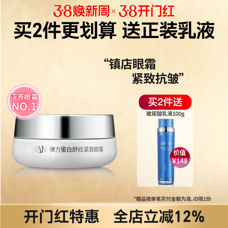 汉芳 弹力蛋白舒纹紧致眼霜30g 紧致抗皱眼部细纹 呵护眼周补水