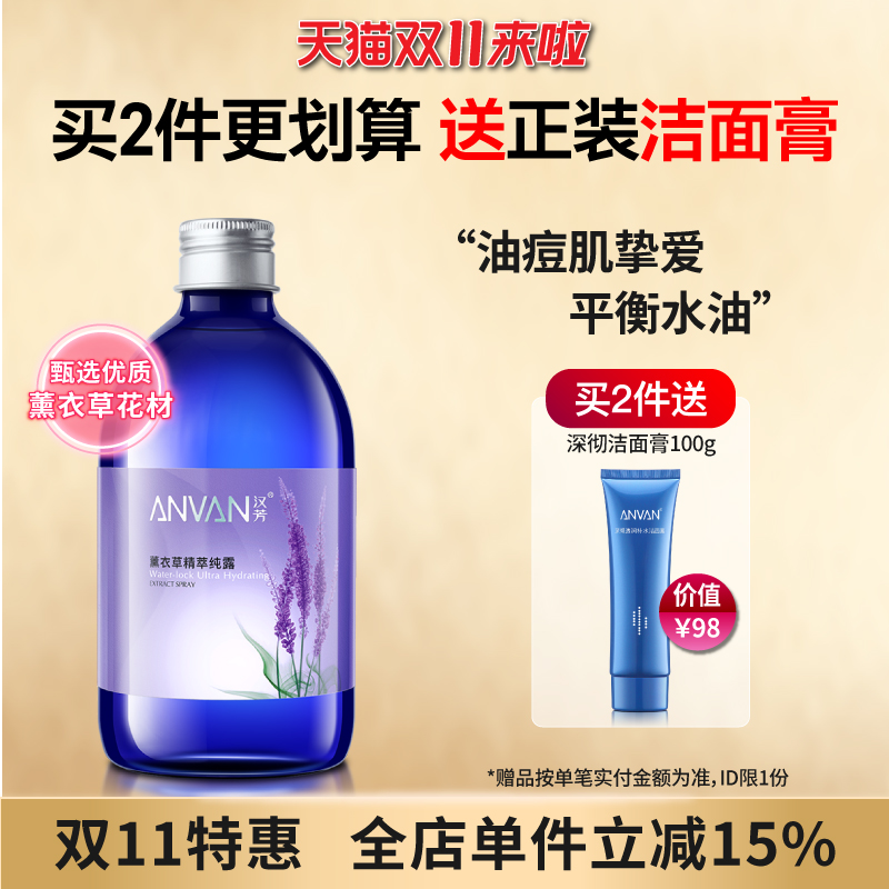 汉芳薰衣草500ml提取爽肤