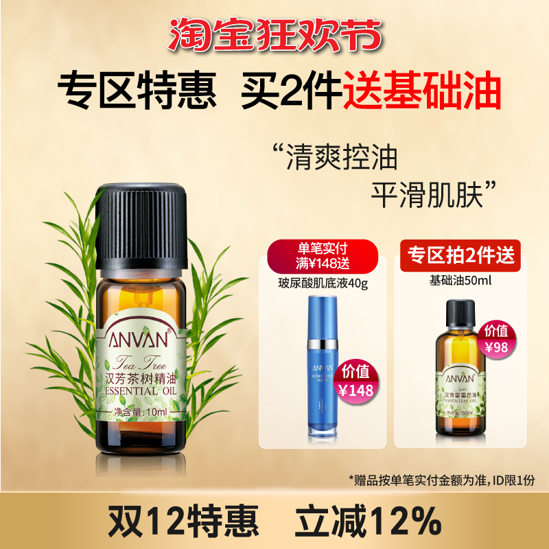 汉芳茶树精油粉刺肌肤面部