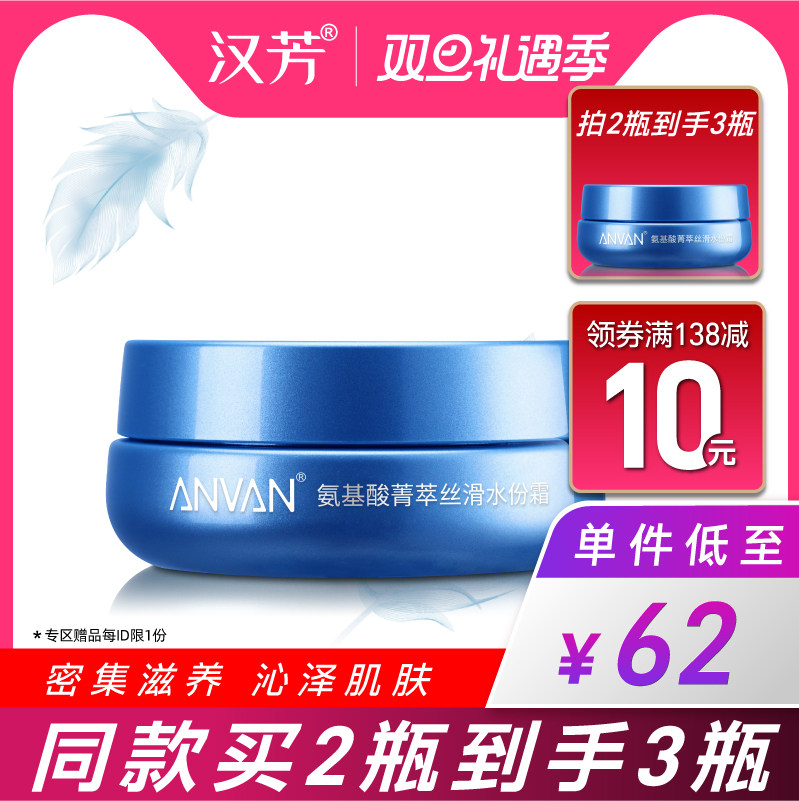 汉芳 氨基酸菁萃丝滑水份霜50g 清爽补水面霜保湿滋润不粘腻
