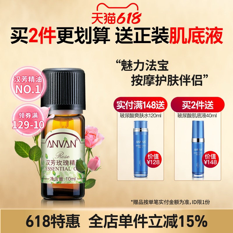 汉芳 玫瑰精油10ml 补水保湿护肤香薰 面部按摩精油 植物萃取