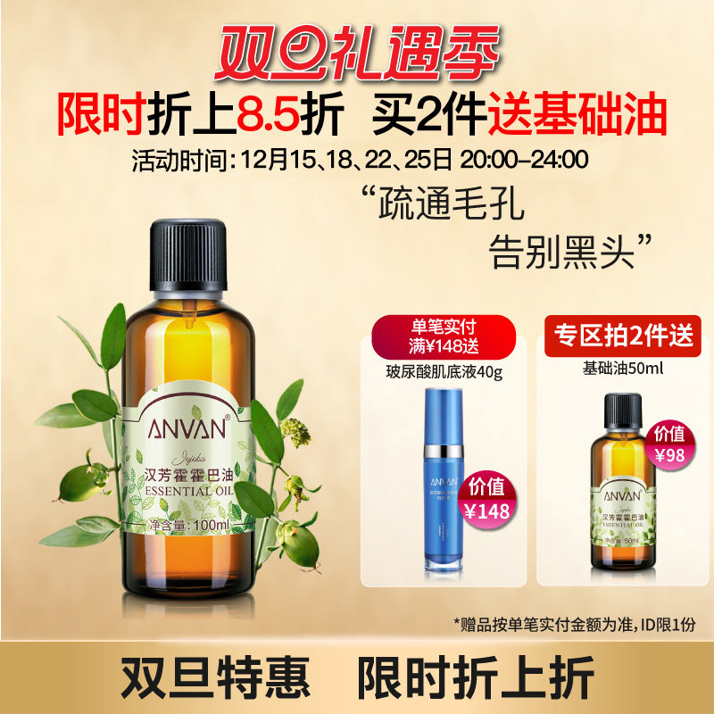 汉芳 霍霍巴基础调配精油100ml滋润补水保湿基底油