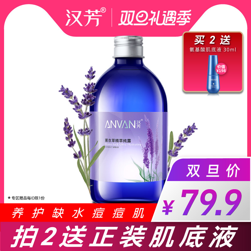 汉芳薰衣草纯露500ml花水爽肤补水湿敷喷雾保湿化妆水