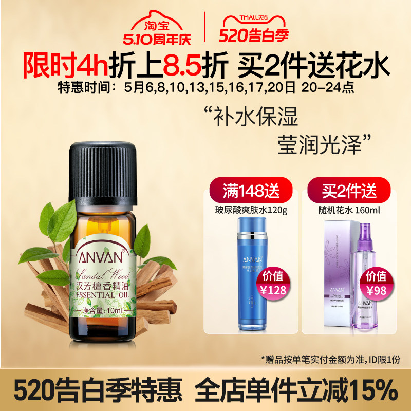 汉芳 檀香精油10ml 补水保湿 面部全身按摩植物精油