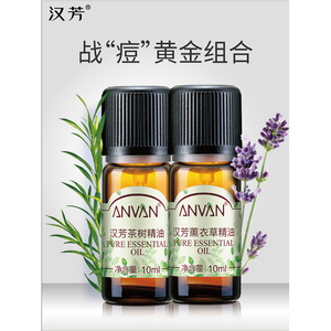 汉芳 薰衣草+茶树 精油2瓶套组合清洁毛孔面部按摩精油
