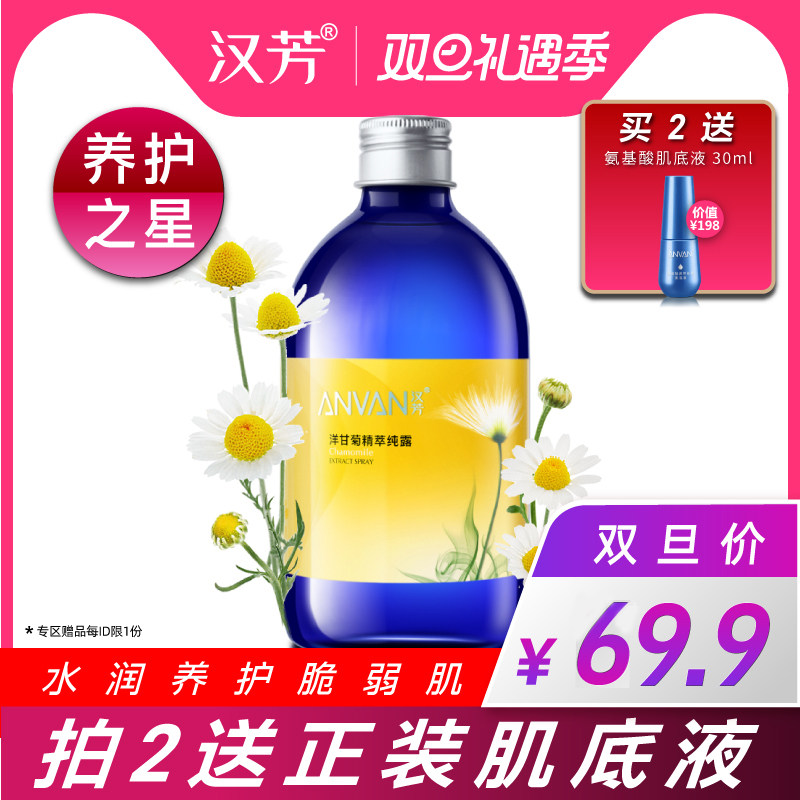 汉芳 洋甘菊纯露500ml 化妆喷雾柔爽肤花水保湿补水保湿