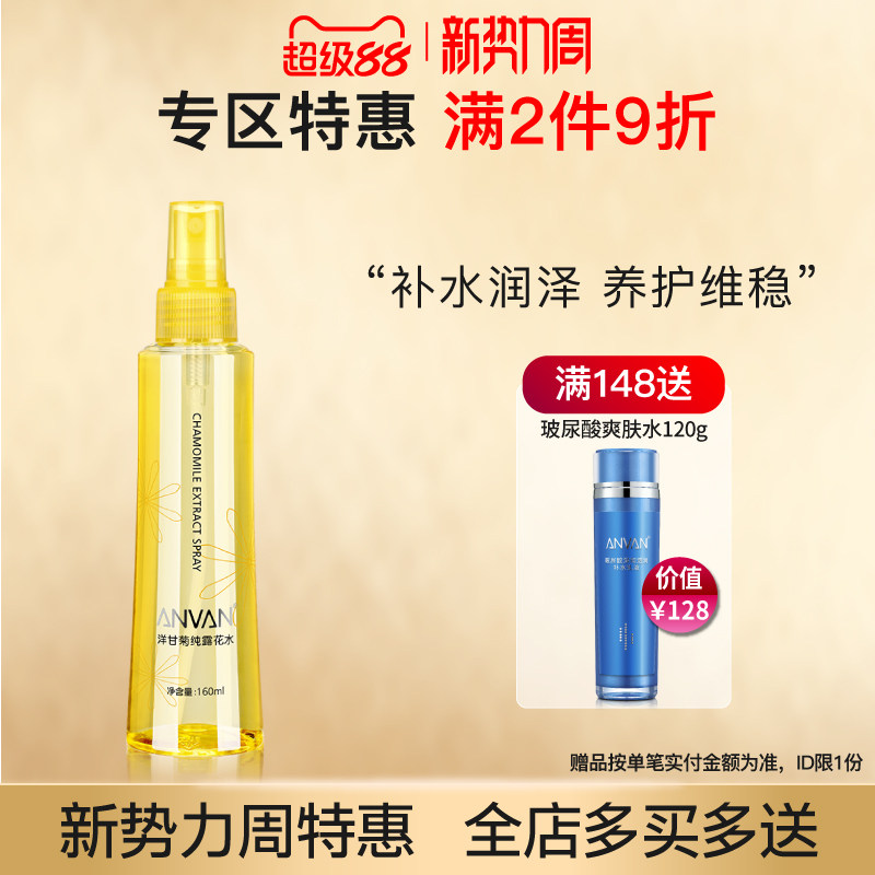 汉芳 洋甘菊纯露花水160ml 柔爽肤喷雾高保湿补水 油皮干皮通用