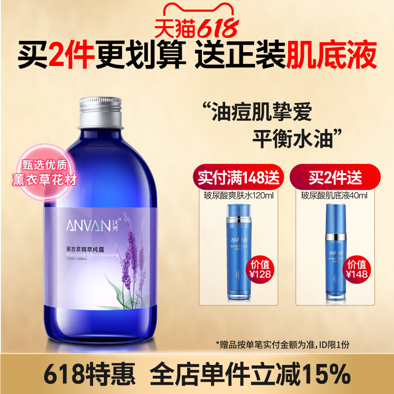 汉芳薰衣草纯露500ml花水爽肤补水湿敷喷雾 植物保湿化妆水收毛孔