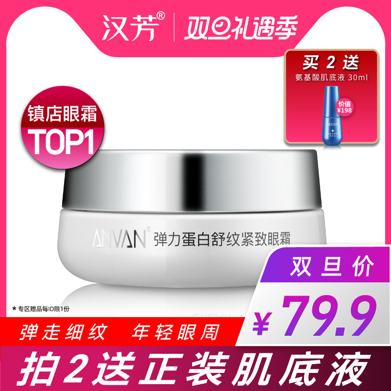 汉芳 弹力舒纹眼霜30g 淡化眼袋细纹鱼尾纹补水保湿