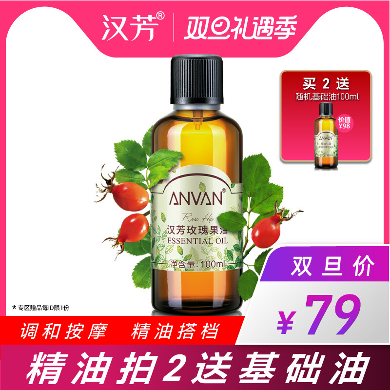 汉芳 玫瑰果油100ml 基底油滋润调配身体按摩基础精油 补水保湿