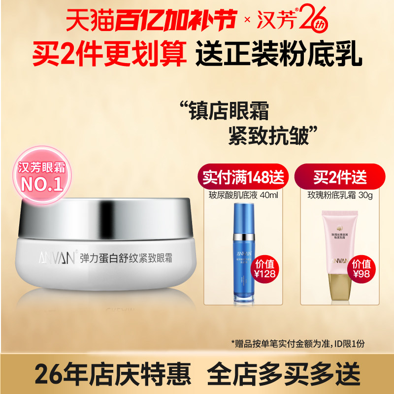 汉芳 弹力蛋白舒纹紧致眼霜30g 紧致抗皱眼部细纹 呵护眼周补水