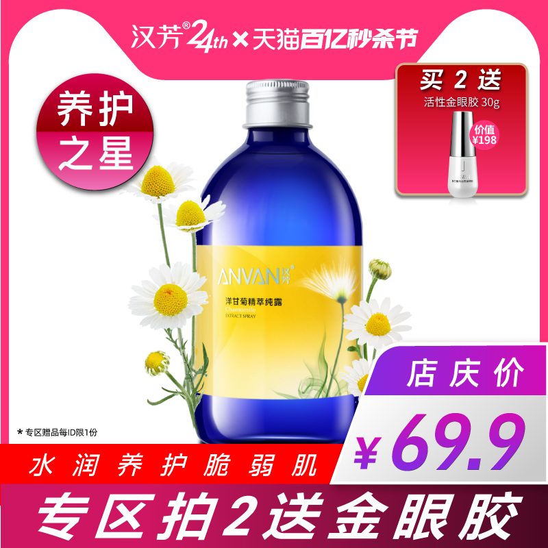 汉芳 洋甘菊纯露500ml 化妆喷雾柔爽肤花水保湿补水保湿