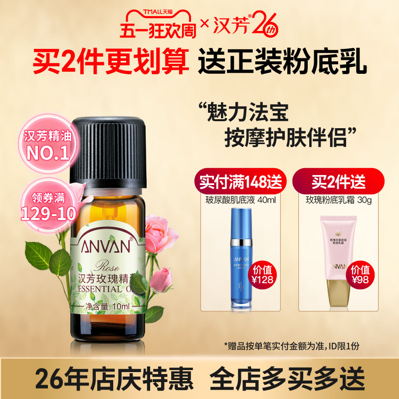 汉芳 玫瑰精油10ml 补水保湿护肤香薰 面部按摩精油 植物萃取