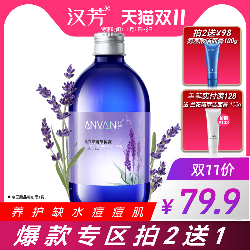 汉芳薰衣草纯露500ml花水爽肤补水湿敷喷雾保湿化妆水