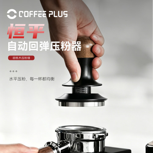 coffeeplus胡桃木恒力压粉锤意式咖啡压粉器填压防压偏51/53/58mm