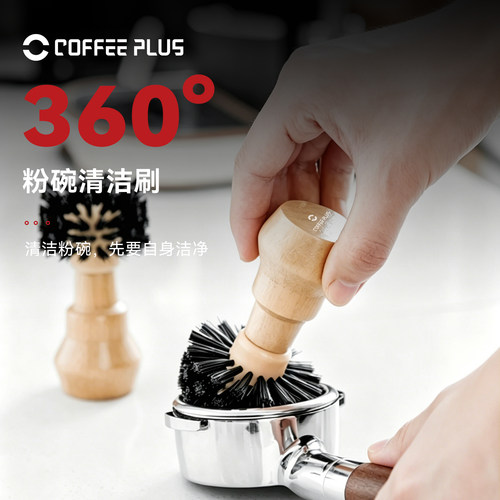 coffeeplus粉碗咖啡清洁毛刷咖啡机手柄清洗刷粉碗滤网残粉清理刷