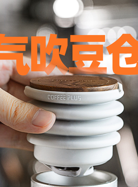 电动磨豆机气吹豆仓咖啡粉残粉清洁气吹lagom mini/edge/VS3适用