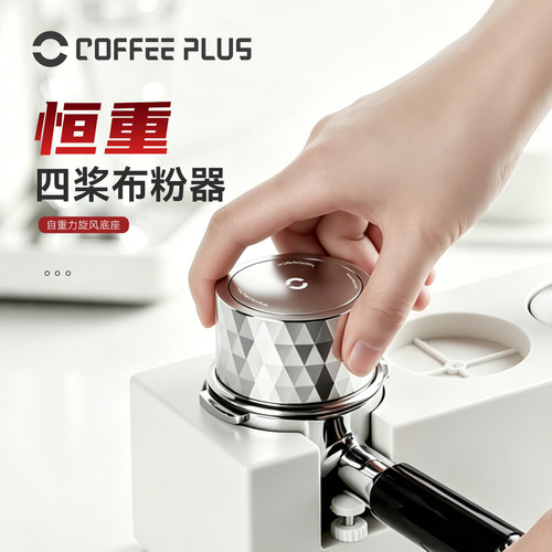 coffeeplus自重力布粉器钻石布粉器304不锈钢咖啡器具压粉器