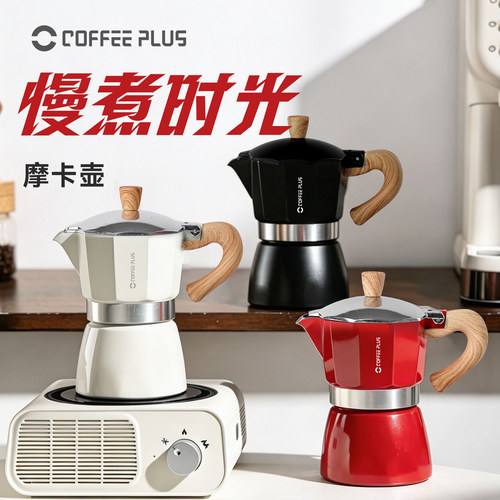 coffeeplus单阀摩卡壶咖啡壶家用小型意式萃取咖啡机手冲咖啡套装