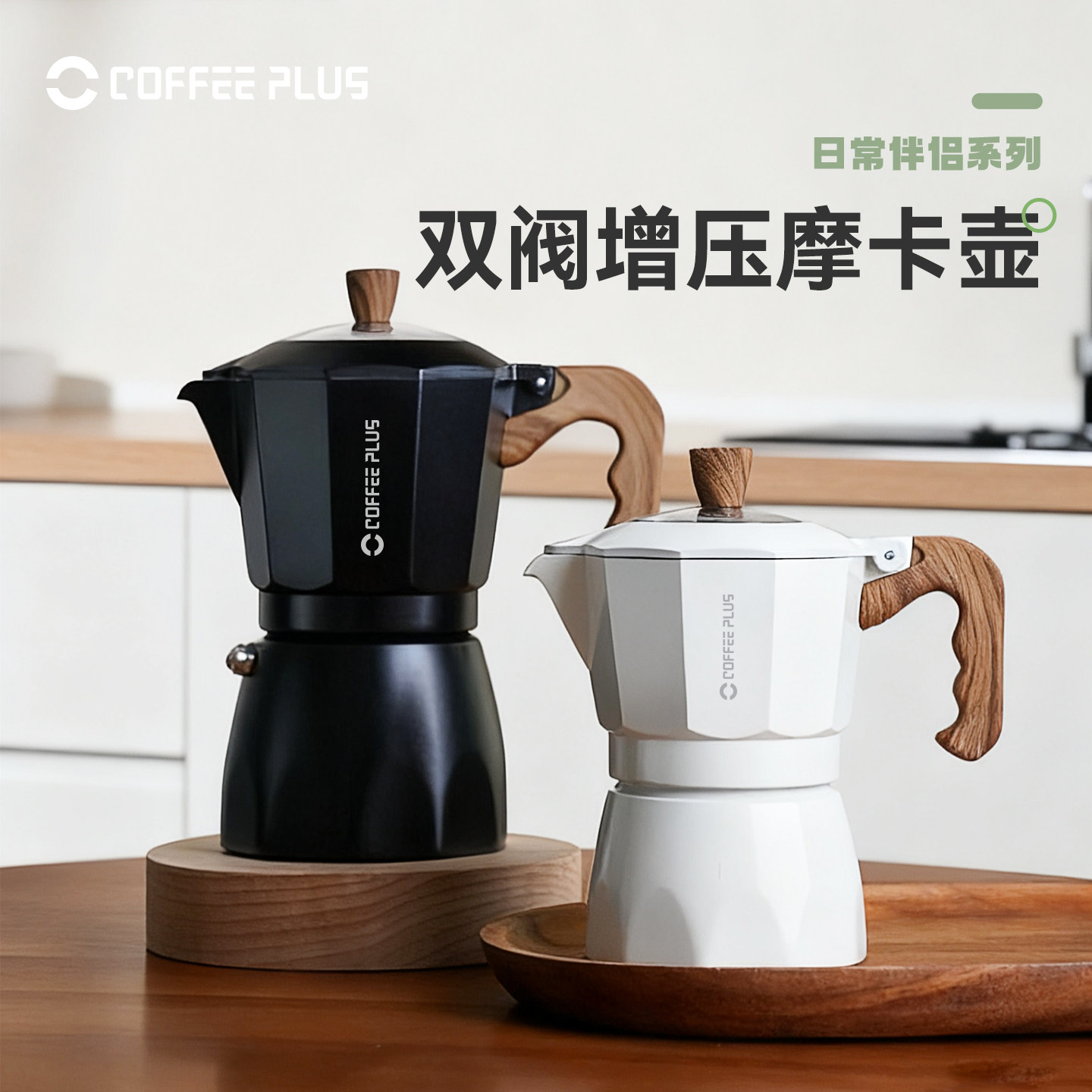 coffeeplus双阀摩卡壶咖啡壶家用小型意式萃取咖啡机手冲咖啡套装
