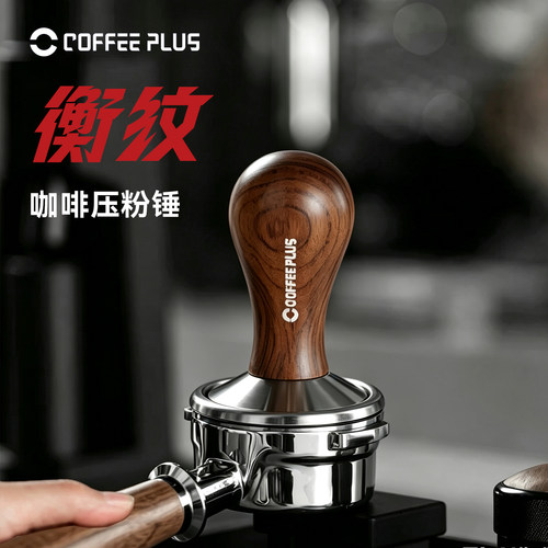 coffeeplus不锈钢咖啡压粉器螺纹木柄压粉锤咖啡机手柄51/53/58mm