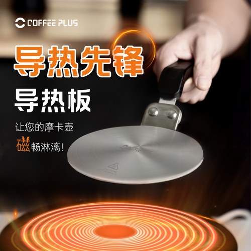 coffeeplus摩卡壶咖啡家用电磁炉导热板煤气炉多用咖啡壶导热托盘