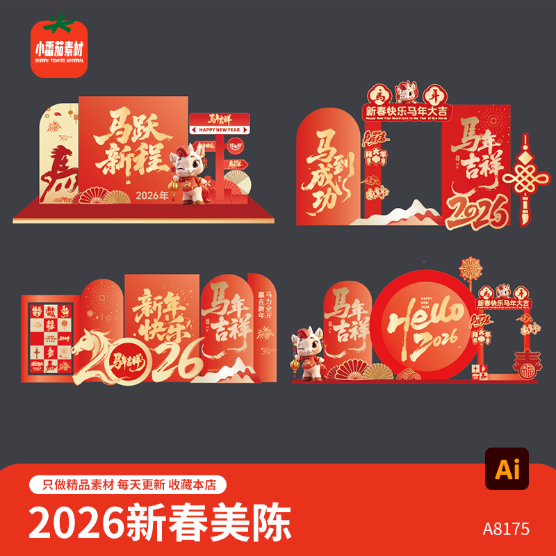 2026新年快乐美陈模板马年新春节日布置打卡拍照背景板物料AI素材