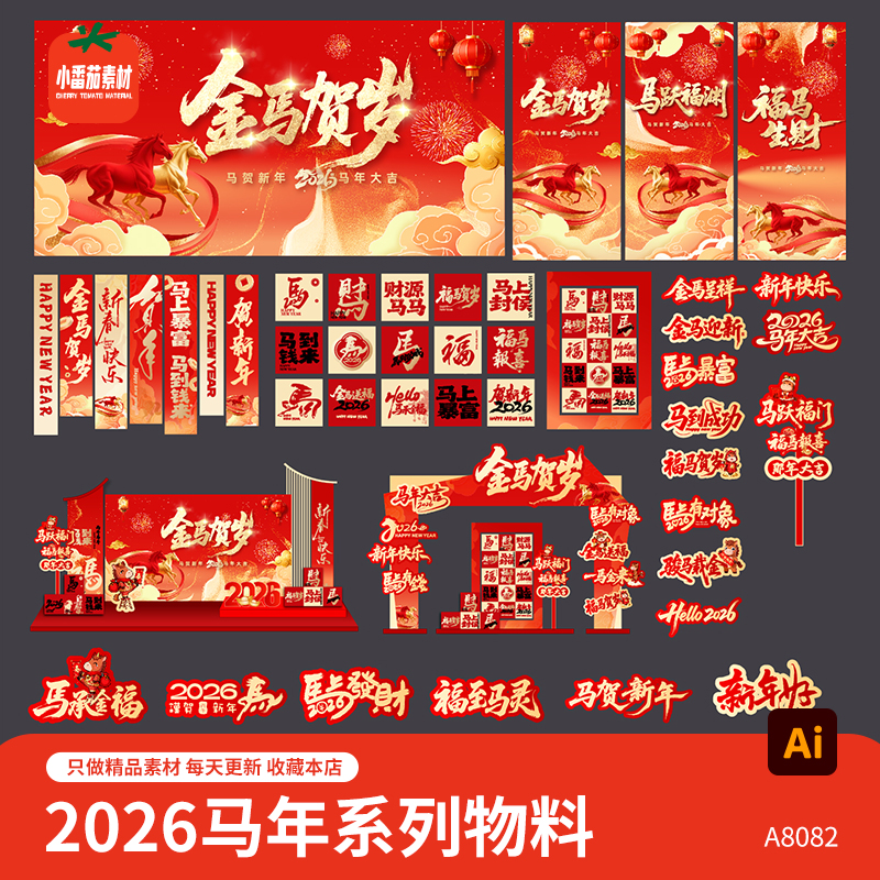 2026马年新年新春视觉展板海报美陈门头吊旗手举牌物料AI设计素材