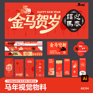 金马贺岁主KV展板2026新春横幅新年红包地贴物料ai设计素材模板