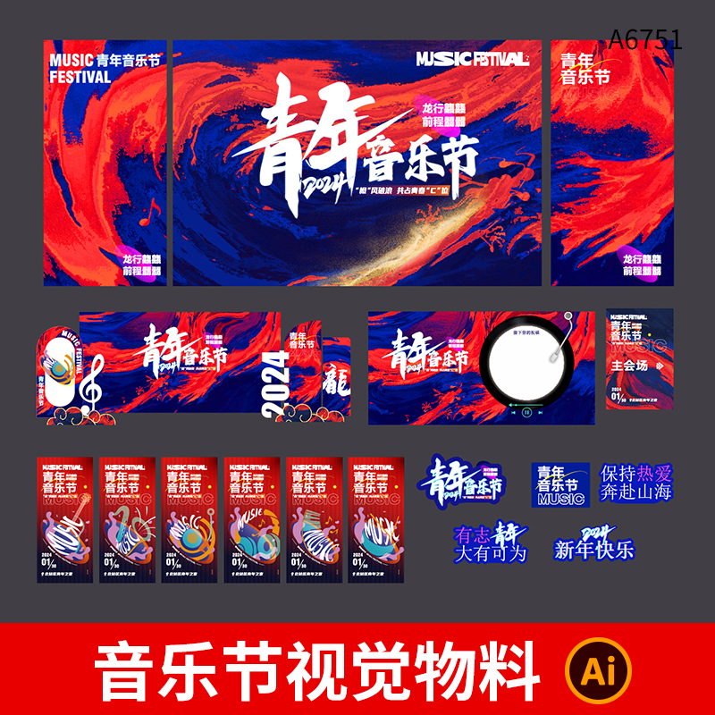 潮流炫酷青年音乐节主视觉KV延展海报展板美陈手举牌物料ai素材