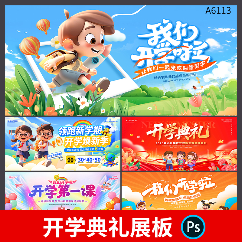 我们开学啦背景展板小学幼儿园开学欢迎新同学背景板PSD设计素材