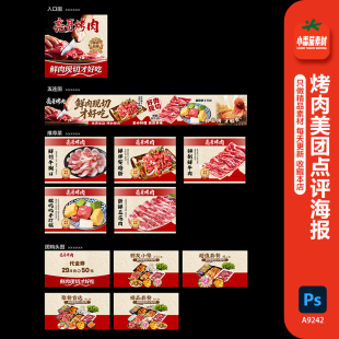烤肉店美团大众点评商户通五连图菜品图团购头图海报psd设计素材