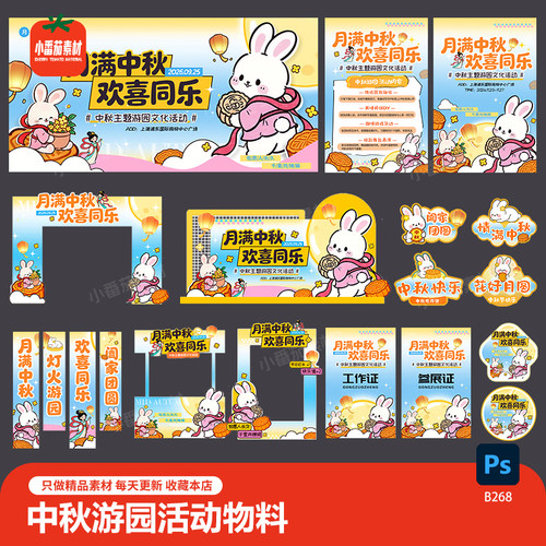 中秋游园活动视觉展板海报美陈门头拍照框吊旗手举牌物料PSD素材