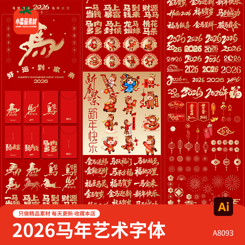 创意马年艺术创意字体2026新年红包新春灯笼祥云元素ai设计素材