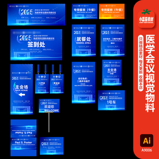 蓝色科技风医学会议活动主视觉背景展板延展物料ai设计素材模板