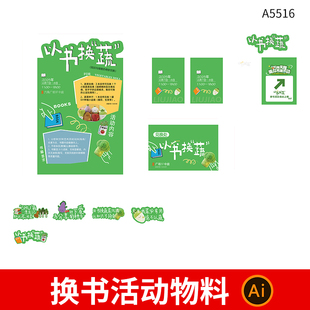 以蔬換書線下活動視覺畫面海報展板手舉牌物料AI設(shè)計素材模板