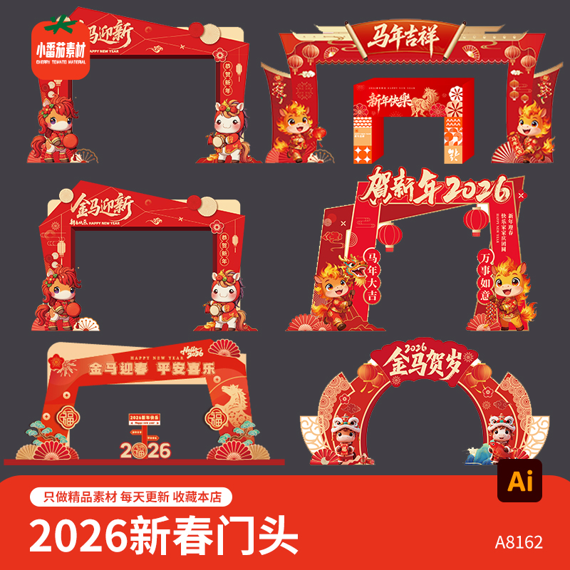 2026马年新春门头模板欢度新年春节活动门头拱门物料AI设计素材