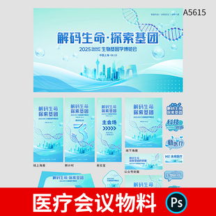 基因细胞医疗医学会议活动展板海报易拉宝门头拍照框物料PSD素材