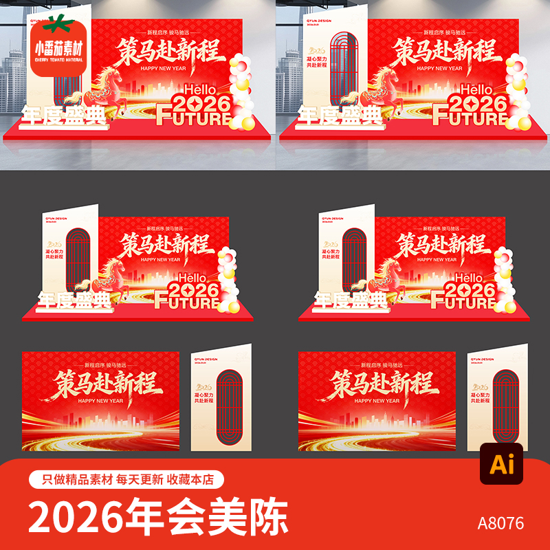 策马赴新程2026企业年会活动美陈堆头打卡拍照背景板ai设计素材