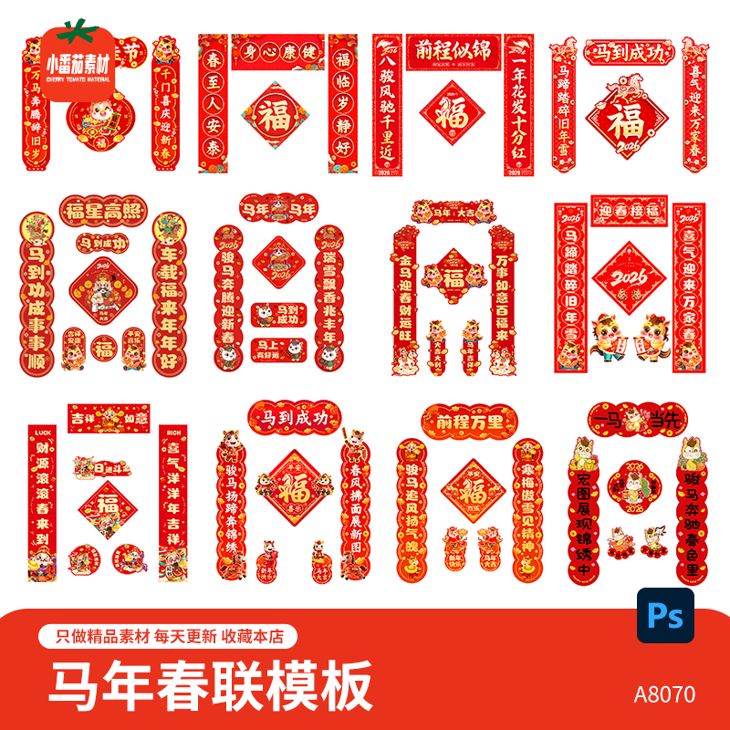 2026马年春联模板中国风传统新年新春春节对联物料PSD设计素材