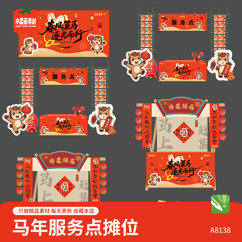 2026马年新年春节新春活动服务点摊位背景板物料cdr设计素材模板