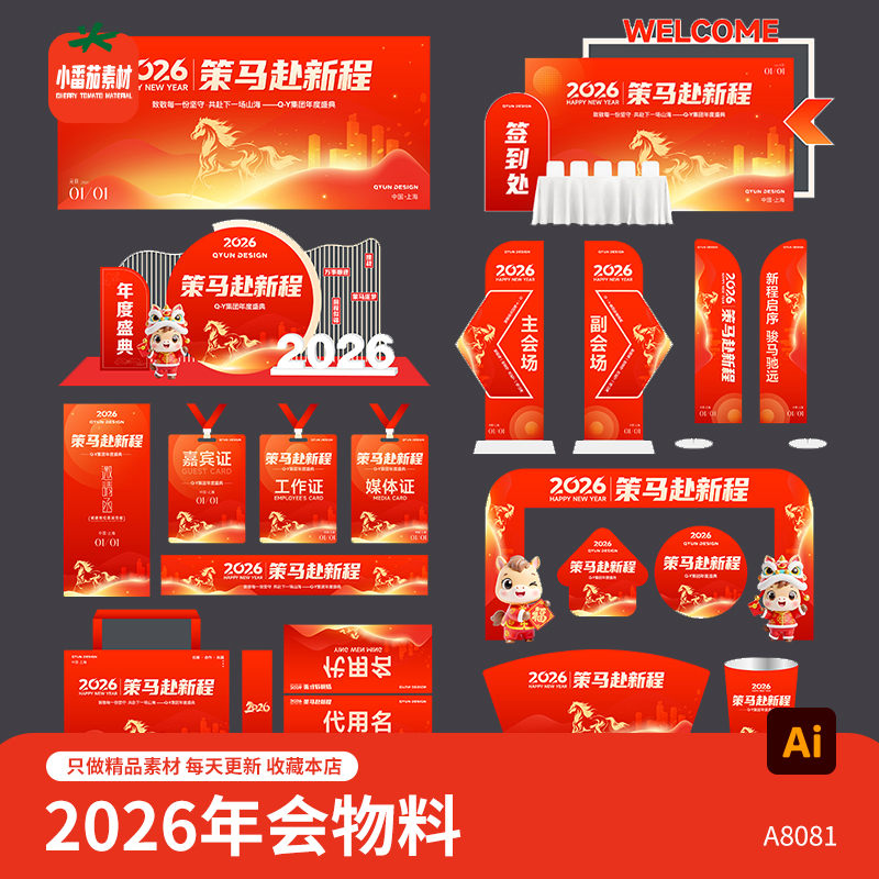 整套红色2026企业年会活动主视觉美陈门头吊旗地贴工牌物料AI素材