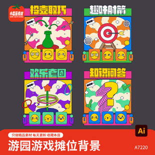 趣味游戏摊位背景板集射箭投壶套圈小游戏展板海报ai格式素材模板