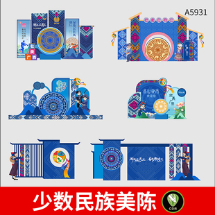 少数民族壮族苗族傣族瑶族侗族美陈拍照框合影区打卡点CDR素材