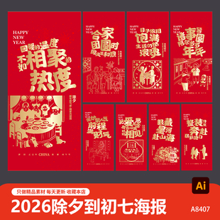 红色简约2026马年春节习俗年俗除夕到初七系列宣传海报AI设计素材