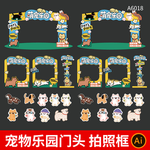 宠物乐园门头宠物集市拱门拍照框宠物店贴纸素材AI设计素材模板