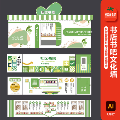 社区书吧文化墙背景墙书店图书馆学校阅读文化宣传栏展板ai素材