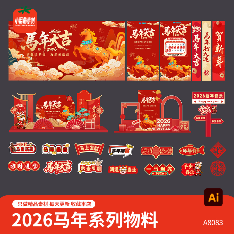 2026马年大吉新春视觉展板海报美陈吊旗窗花手举牌物料AI设计素材