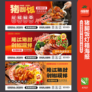 猪脚饭灯箱广告隆江猪脚饭外卖店餐饮美食宣传海报图片cdr素材